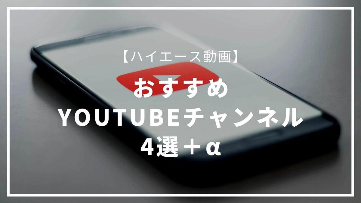 ハイエース動画のおすすめYouTubeチャンネル4選＋α