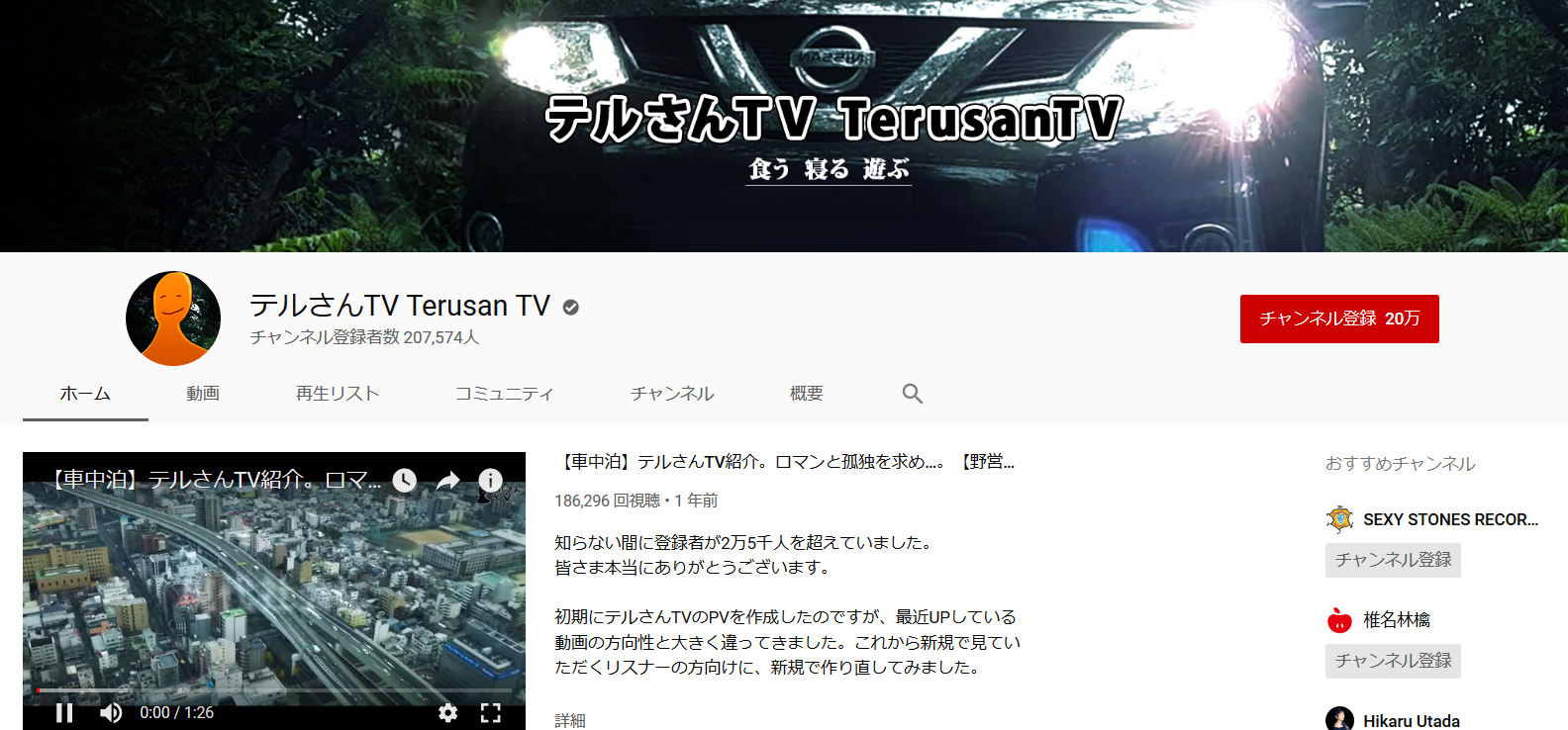 車中泊・キャンプ系おすすめチャンネル②   テルさんTV （TerusanTV）