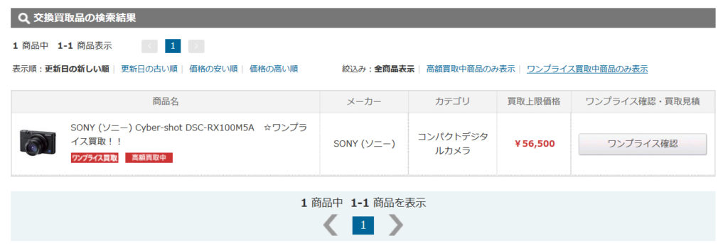 ワンプラス買取例