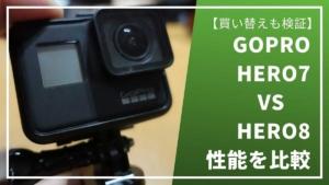 【買い替え検証】「GoPro HERO8 Black」と「 GoPro HERO7 Black」の機能を比較