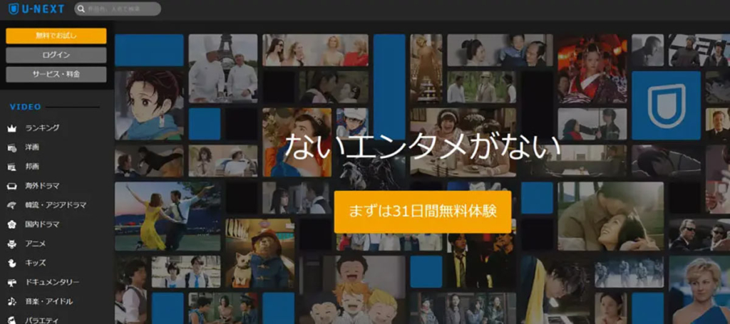国内最大級の配信サービス U-NEXT