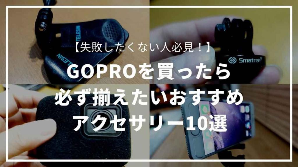 GoProを買ったら必ず揃えたいおすすめのアクセサリー10選【失敗したくない人必読】