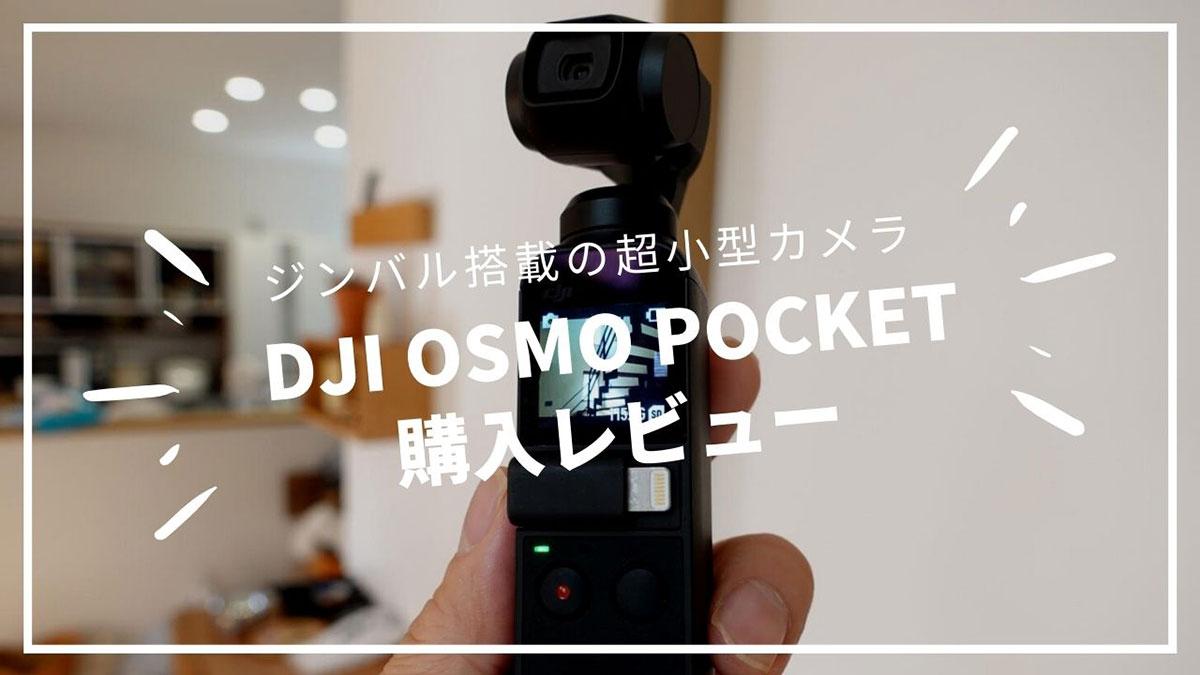 「DJI Osmo Pocket」がヤバイ！ジンバル搭載の超小型カメラで動画ライフが変わるかも！？