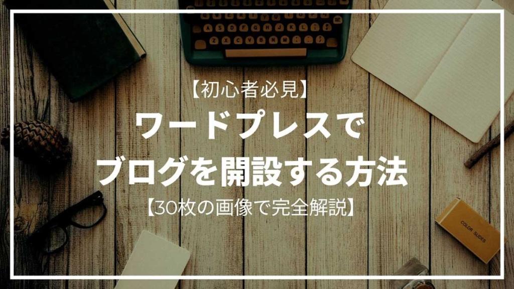 初心者がWordPressでブログ開設するまでを30枚の画像で完全解説【3/24迄初期費用無料】