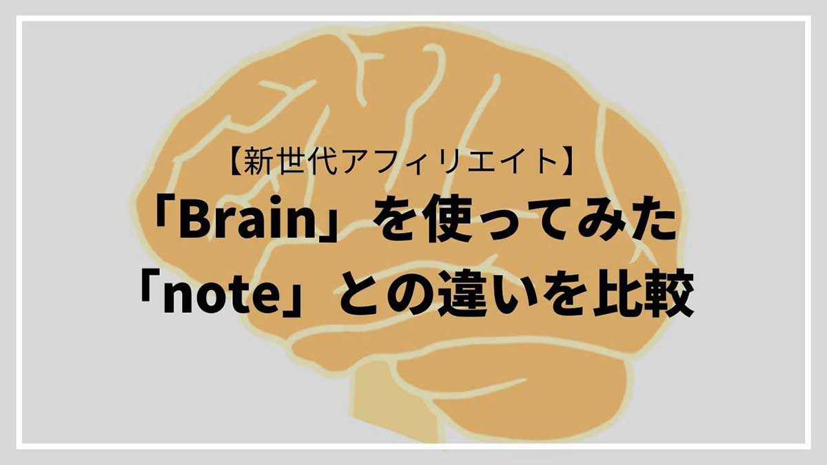 新世代アフィリエイト「Brain」を使ってみた！「note」との違いも比較