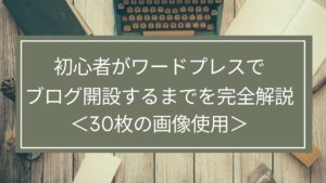 【7/2迄ドメイン無料】初心者がWordPressでブログ開設するまでを30枚の画像で完全解説