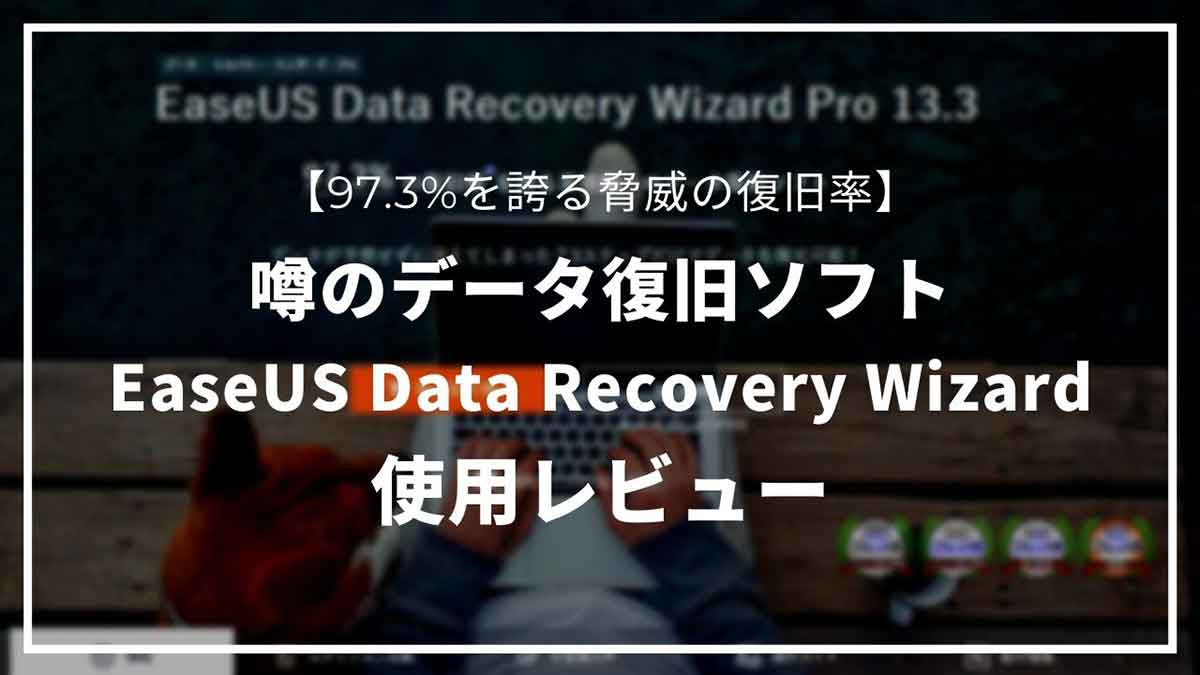 噂のデータ復旧ソフト「EaseUS Data Recovery Wizard」を使った感想【復元力が半端ない】