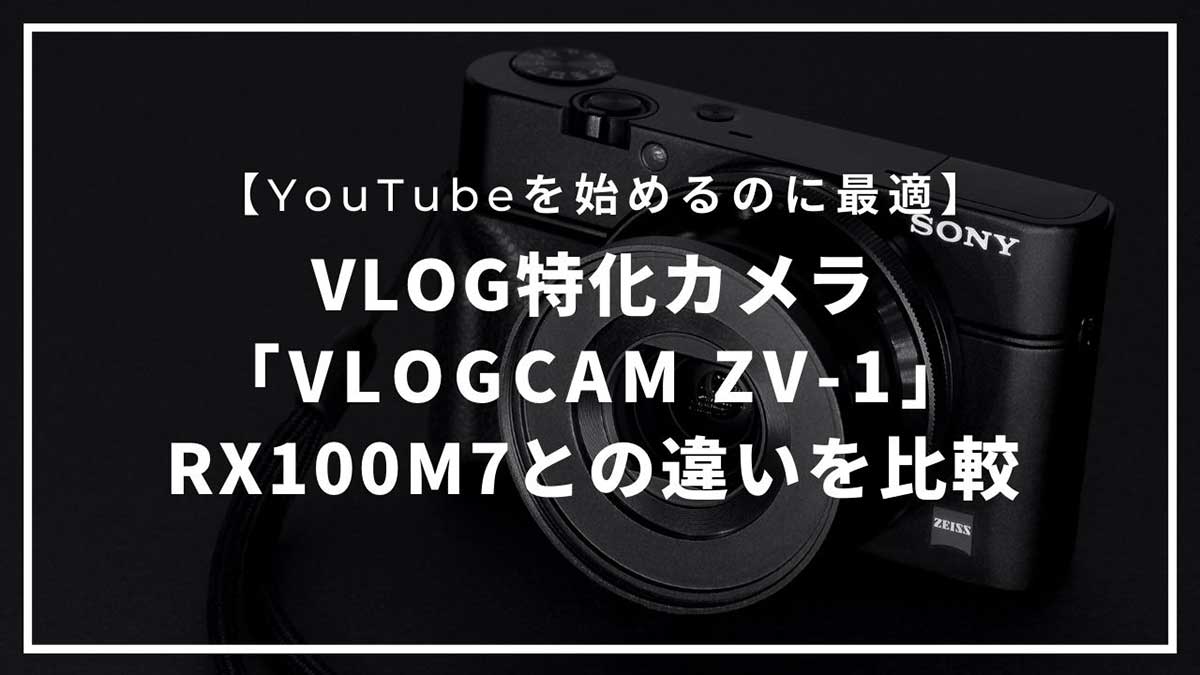 VLOG特化カメラ「VLOGCAM ZV-1」が発売！RX100M7との違いを比較【YouTubeを始める人に最適】