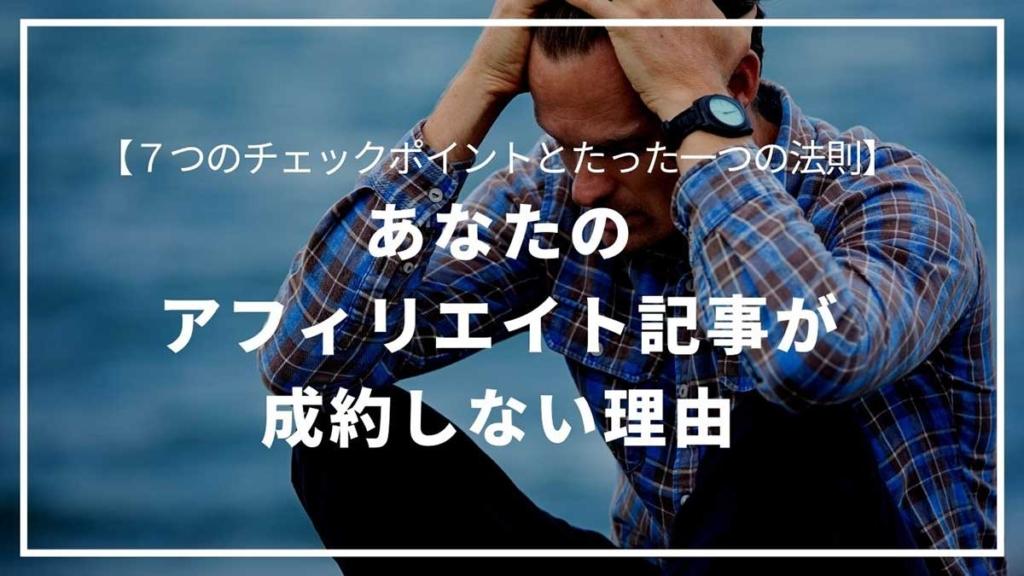 あなたのアフィリエイト記事が成約しない理由【７つのチェックポイントとたった一つの法則】