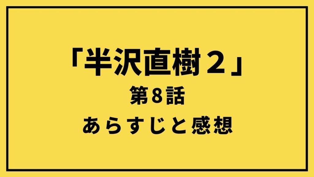 「半沢直樹」シーズン２第８話！悪徳政治家箕部と真っ向対決！半沢がついに敗北か【ネタバレあり】