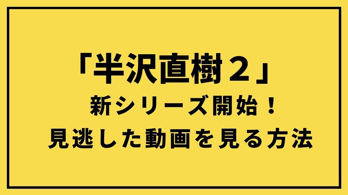 日曜劇場「半沢直樹」の見逃し配信動画を見る方法は？【無料で視聴可能です】