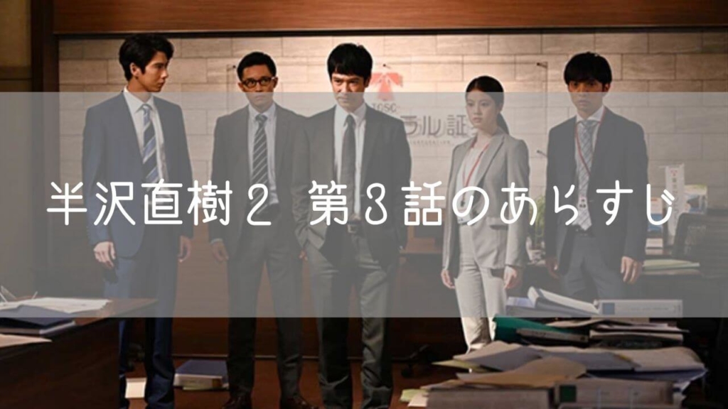 「半沢直樹２」第３話　黒崎襲来！！な・お・きにお仕置きよ！！