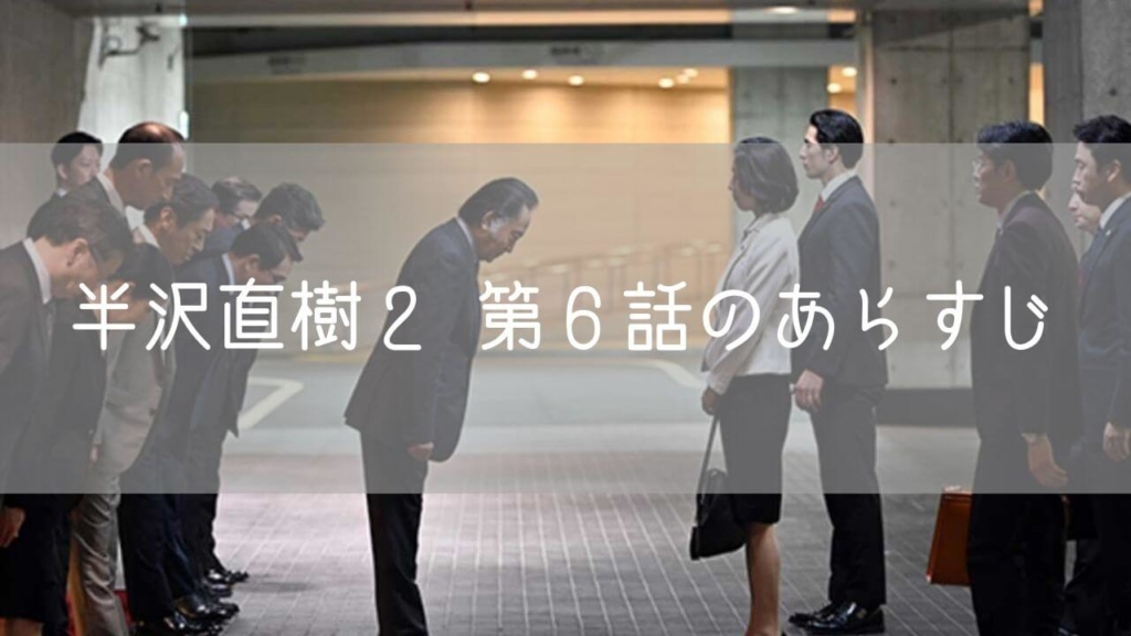 「半沢直樹２」第６話　ついに半沢、敗北！？牙をむいた政府の刺客、黒崎登場！