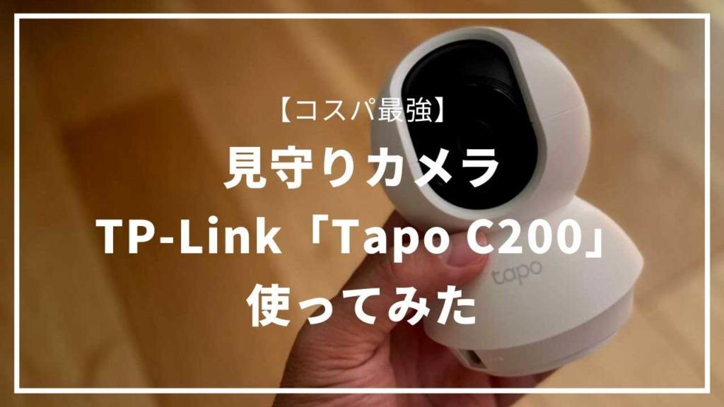 【コスパ最強】子供やペットの見守りカメラはこれ！TP-Linkの「Tapo C200」を使ってみた