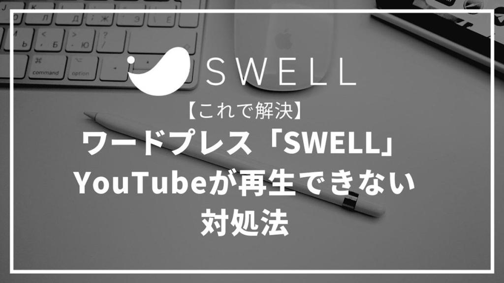 【これで解決】ワードプレス「SWELL」でYouTubeの埋め込み動画が再生されない時の対処法