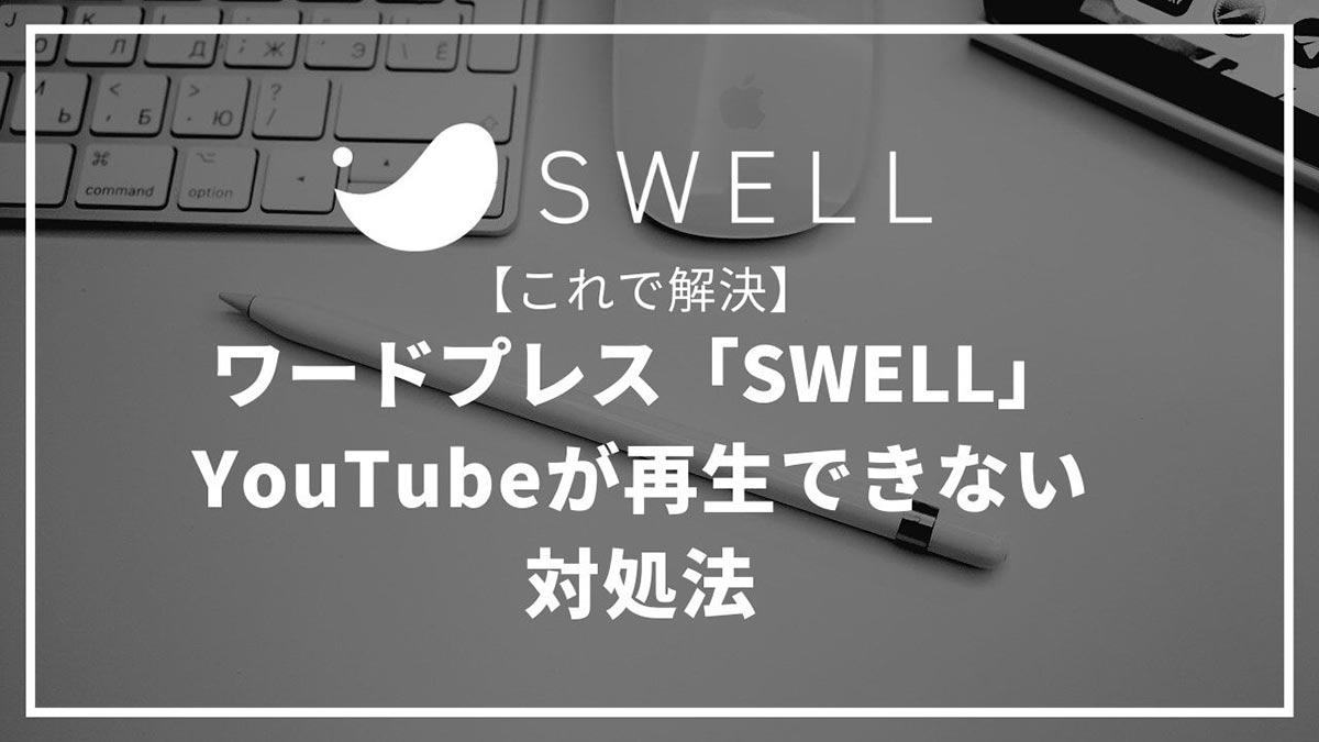 【これで解決】ワードプレス「SWELL」でYouTubeの埋め込み動画が再生されない時の対処法