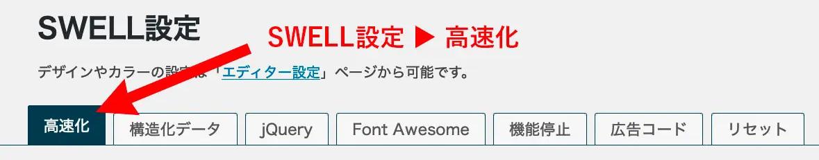 SWELL設定
