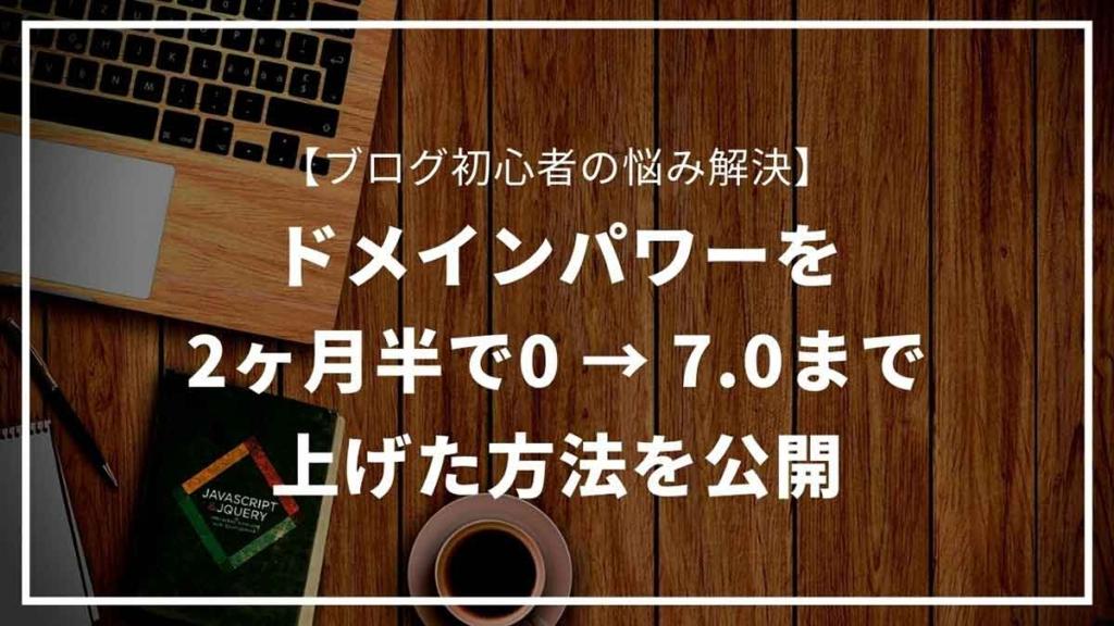 長らく０だったドメインパワーを２ヶ月半で7.0まで上げた方法を公開