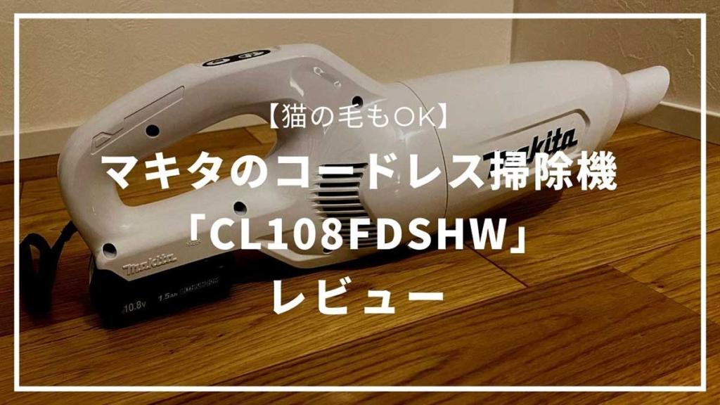 マキタのコードレス掃除機「CL108FDSHW」レビュー【猫の毛もOK】