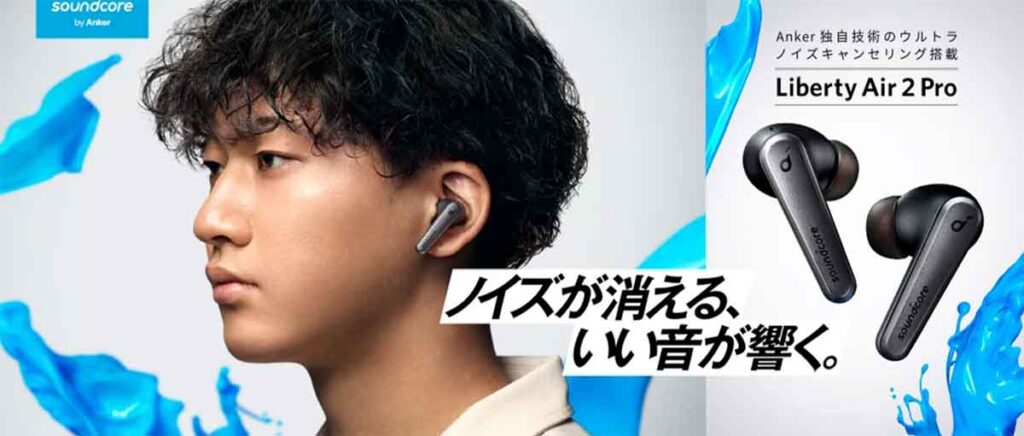 「Soundcore Liberty Air 2 Pro」はどんなイヤフォン?