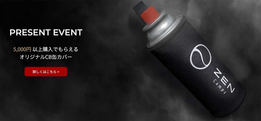 Zen Campsのギアをまとめて買うなら公式サイトがお得!
