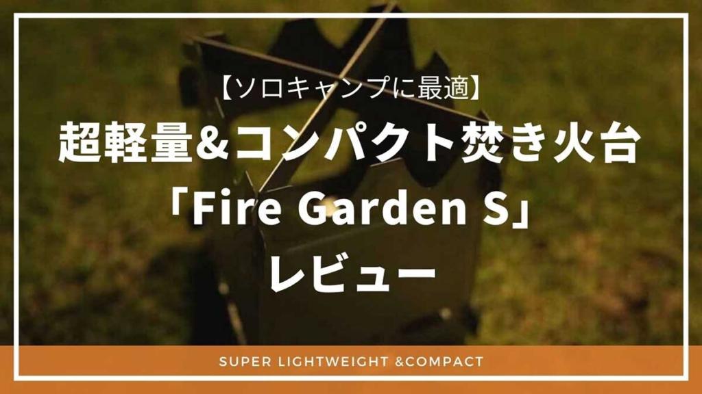 ソロキャンプに最適！超軽量&コンパクトなZEN Campsのチタン製焚き火台「Fire Garden S」をレビュー