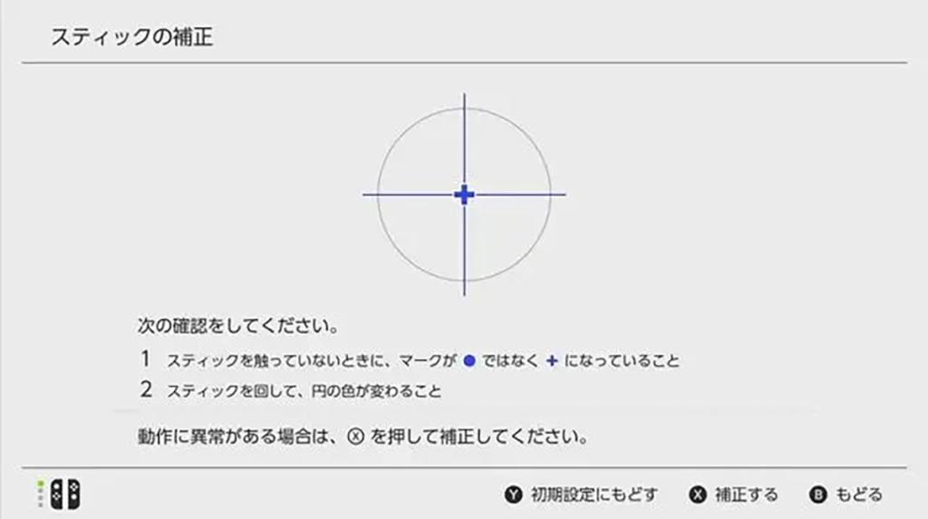 スティックの補正画面2