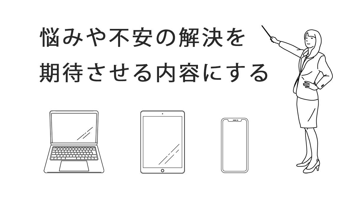 悩みや不安の解決を期待させる内容にする