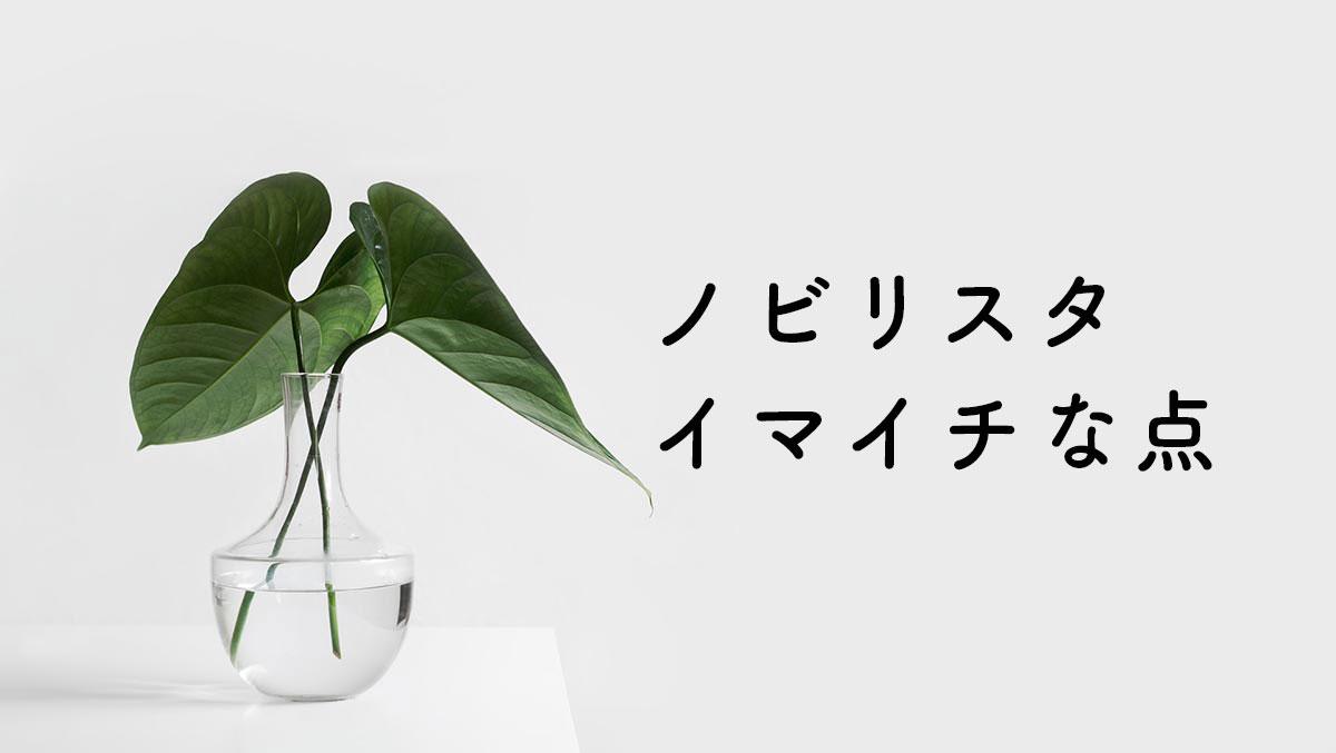 Nobilista(ノビリスタ)のイマイチな点【デメリット】