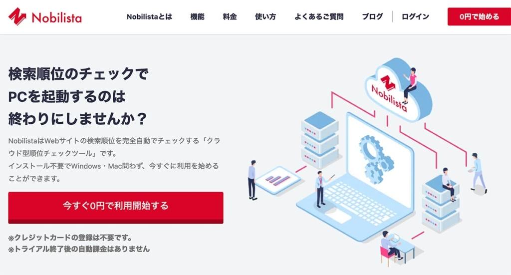 クラウド型検索順位チェックツール「Nobilista(ノビリスタ)」