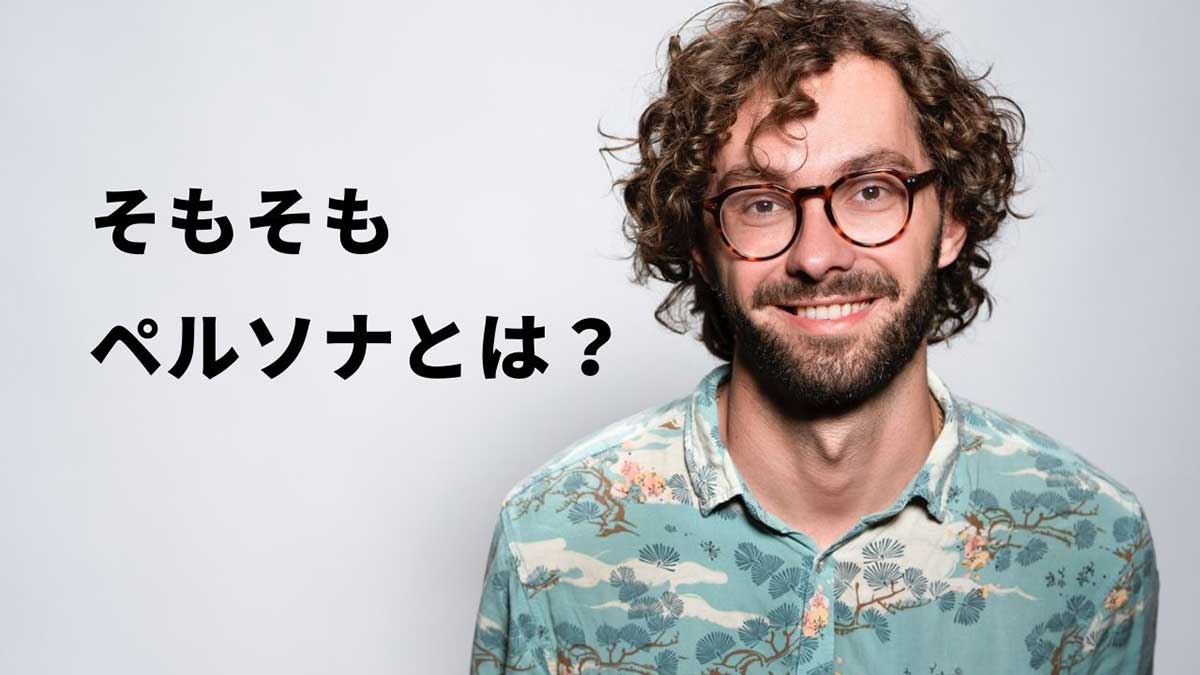そもそもペルソナとは?